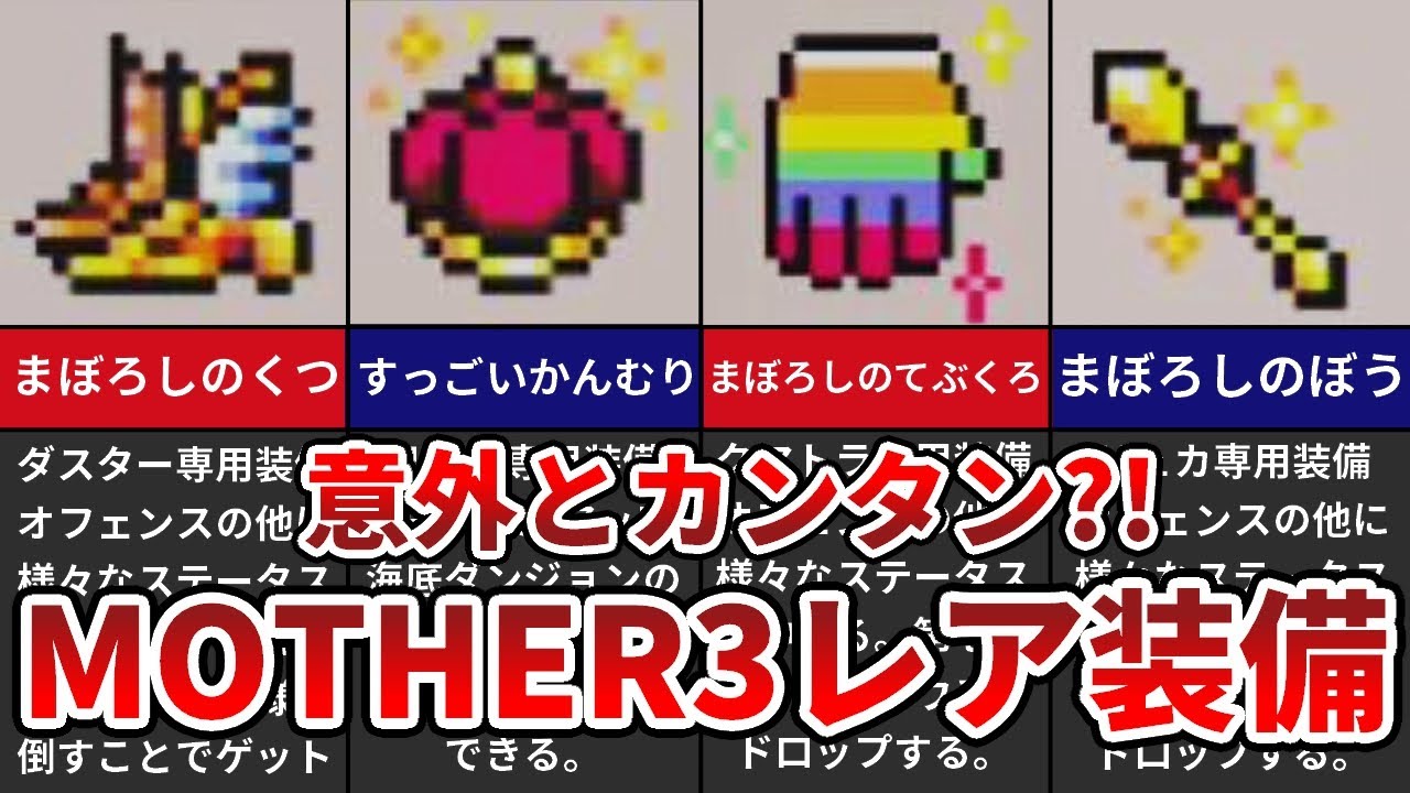 MOTHER3】通常プレイでは手に入らないレア装備 8選【ゆっくり解説 
