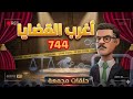 744 أغرب القضايا من أرشيف المحاكم من الجاني