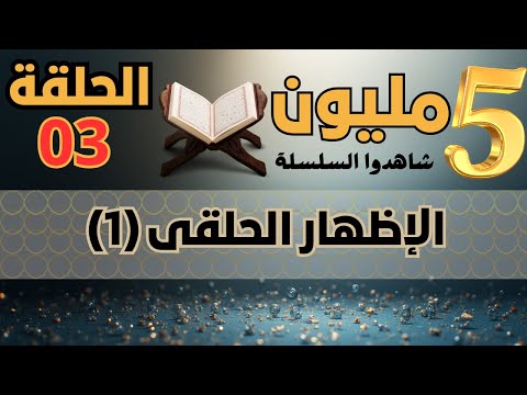 الإظهار الحلقى ولماذا سمى حلقيا الجزء الأول
