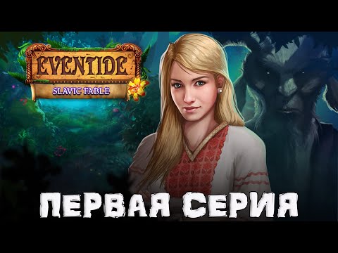 Eventide: Slavic Fable\На Закате: Предания Славян ★ Прохождение ★ Первая Серия