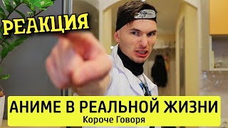 РЕАКЦИЯ НА ТИМ ТИМ | КОРОЧЕ ГОВОРЯ, АНИМЕ В РЕАЛЬНОЙ ЖИЗНИ | КОРОЧЕ ГОВОРЯ РЕАКЦИЯ