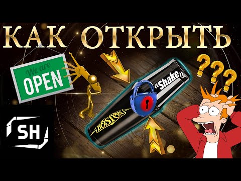 Как открывать шейкер?