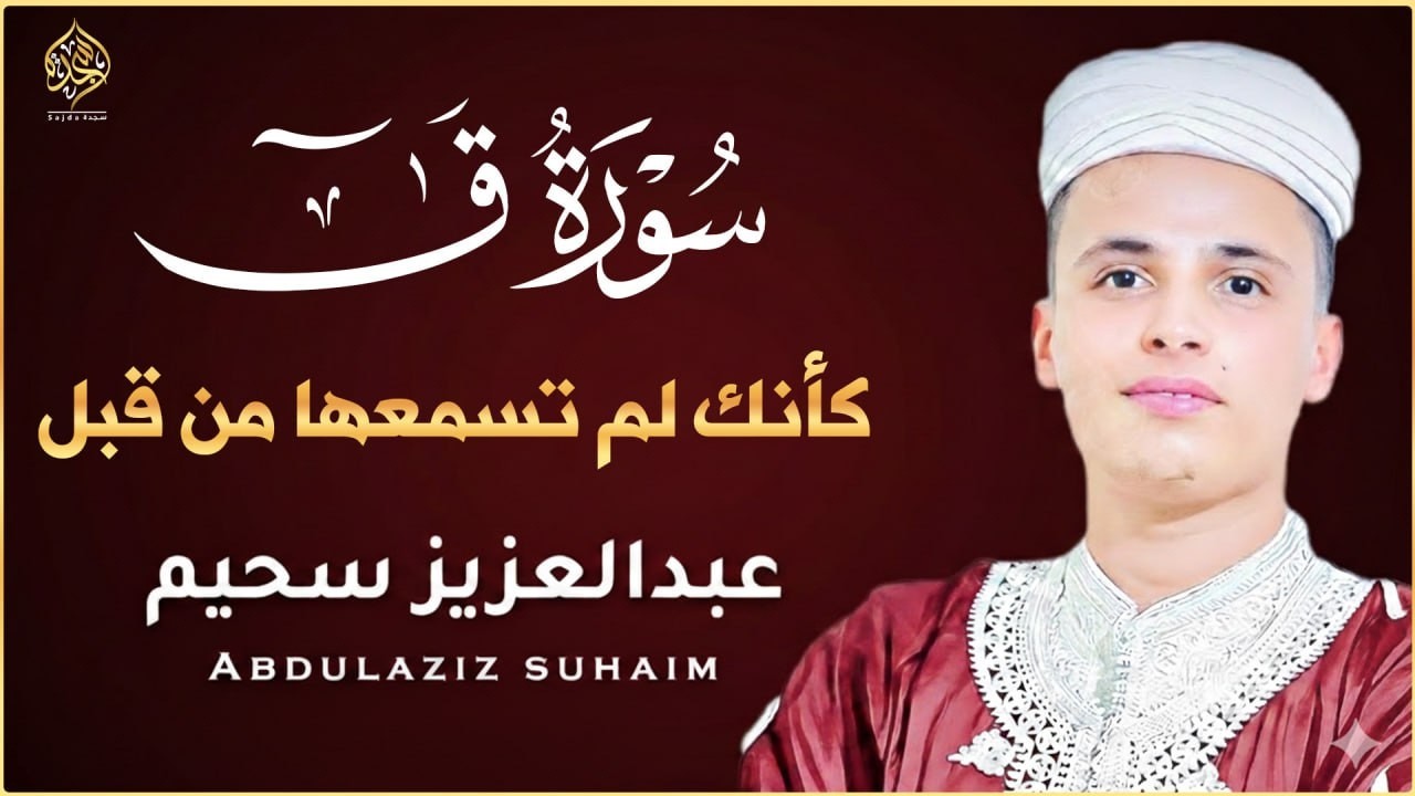 اروع التلاوات الخاشعة والمؤثرة من سورة #ق  تلمس القلوب القارئ عبد العزيز سحيم  لعلاج السحر  #SUHAIM