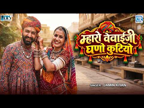 Mharo Vevaiji Ghano Kutiyo | Jamin Khan | Rajasthani Folk Song | Roje Mati Re Banadi Re | जरूर सुने