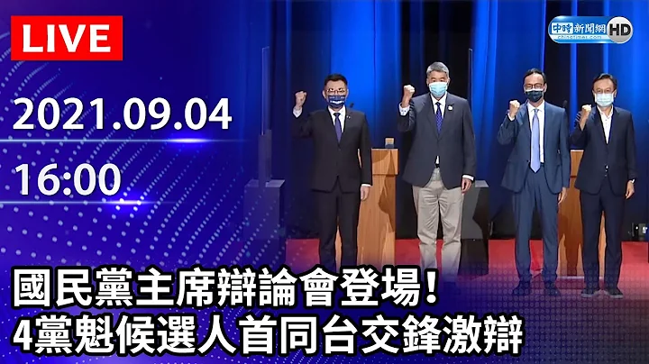 【LIVE直播】国民党主席辩论会登场！　4党魁候选人首同台交锋激辩｜2021.09.04 - 天天要闻