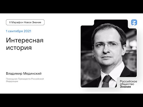 Владимир Мединский. Интересная история