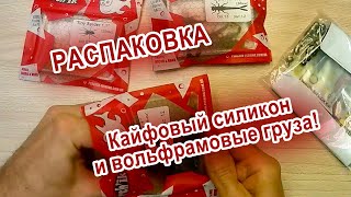 РАСПАКОВКА. Perchik - силиконовые приманки,  крючки, свинцовые и вольфрамовые груза.