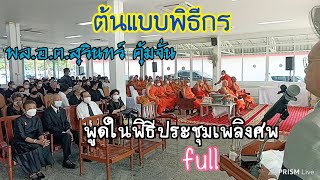 ต้นแบบพิธีกร พูดในพิธีประชุมเพลิงศพ (คลิปเต็ม พาร์ทเดียวจบ)