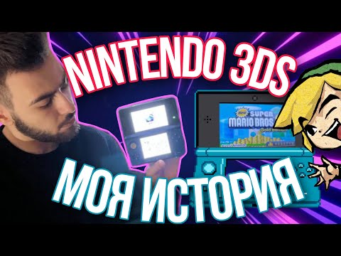 Видео: Nintendo 3DS в 2024 | Моя История