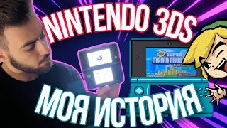 Nintendo 3DS в 2024 | Моя История