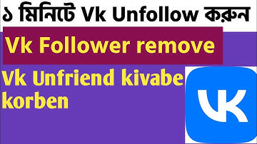 Vk unfollowing, How to unfollow vk community, vk follower remove, kase vk follower remove kare