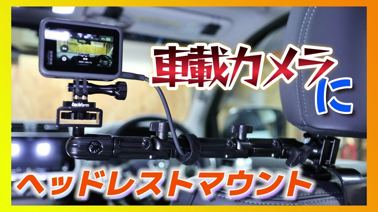車載カメラに ヘッドレストマウント Youtube