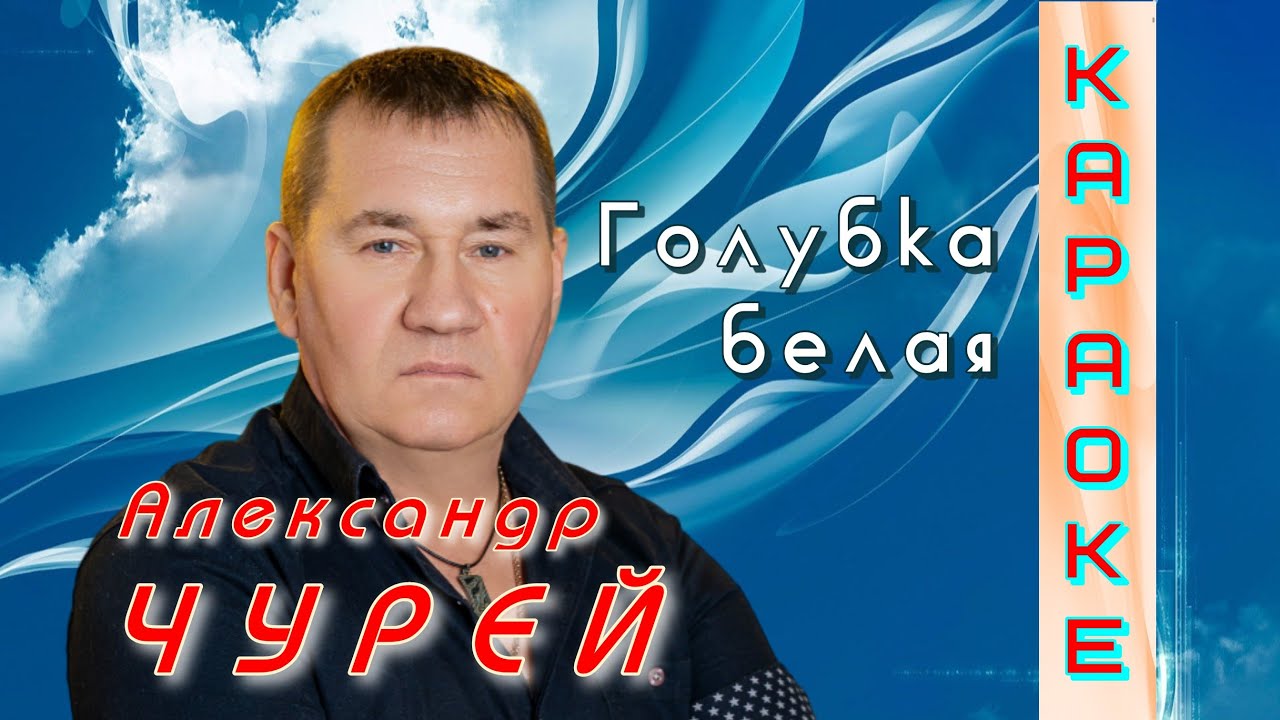 Александр Чурей - Голубка белая (КАРАОКЕ ВЕРСИЯ) - YouTube