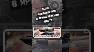 Моторная лодка Альбакор 500 в красном цвете с черным бортом (комплектации №2)