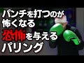 【衝撃事実】まさかのディフェンスで相手に恐怖を与えるパリングの方法!ボクシング tomitt