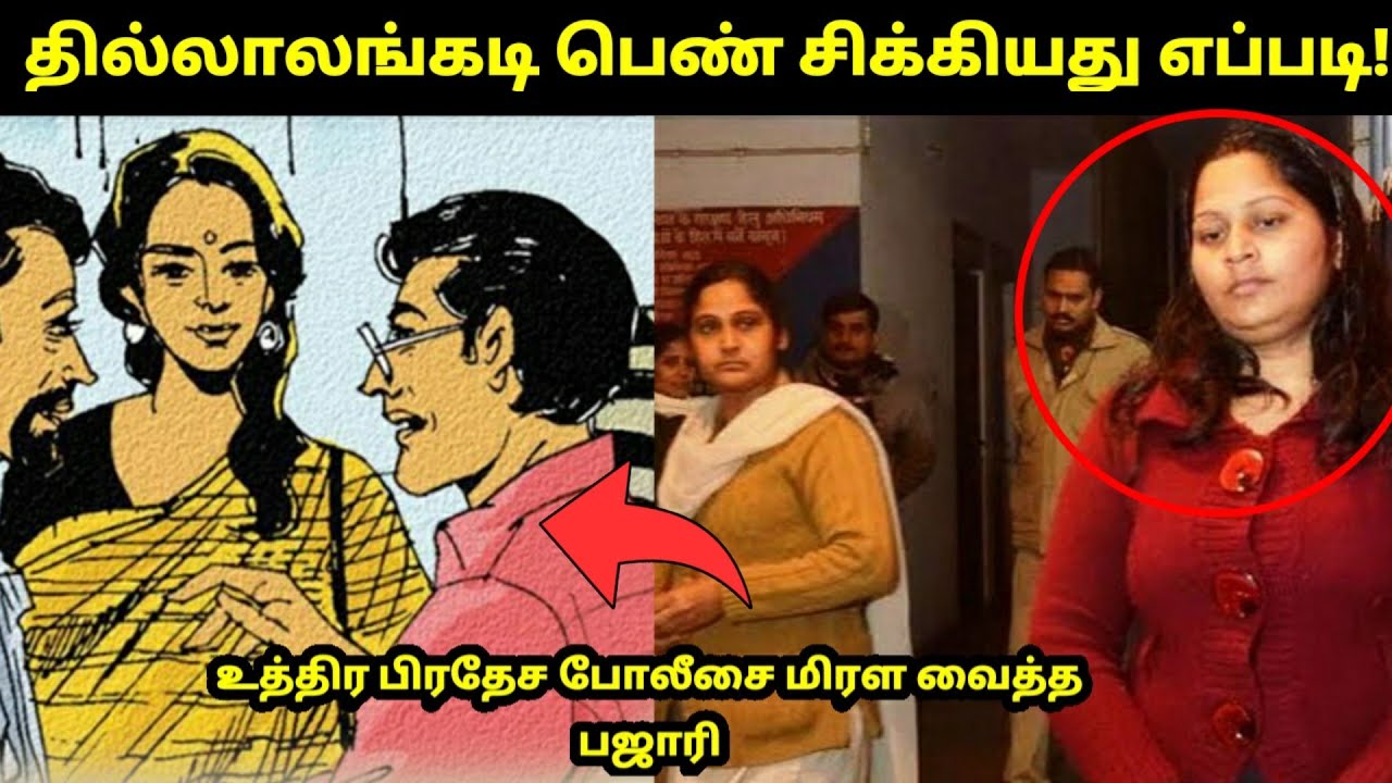 அத்தனையும் நடிப்பு! மொத்த குடும்பத்தையும் நம்ப வைத்த தில்லாலங்கடி பெண்! Babu Shankar Story