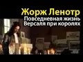 Жорж Ленотр. Повседневная жизнь Версаля при королях 3