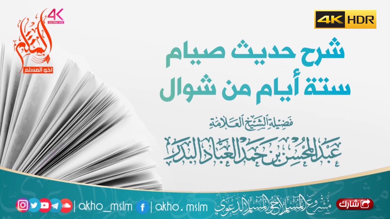 شرح حديث صيام ستة أيام من شوال - الشيخ عبد المحسن العباد
