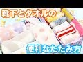 【ライフハック】靴下＆タオルの便利な畳み方｜The folding of socks and towels.