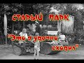 СТАРЫЙ ПАРК &quot;ЭТО Я УДАЧНО СХОДИЛ&quot;