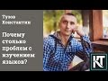 Почему столько проблем с изучением языков?