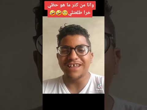 وأنا من كثر ما هو حظي خرا طلعتلي