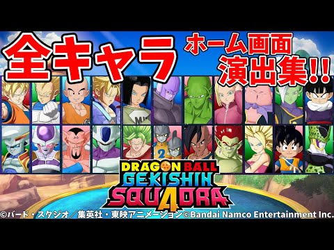 【演出集】新作ドラゴンボールゲームのホーム画面演出集！【ゲキシンスクアドラ】