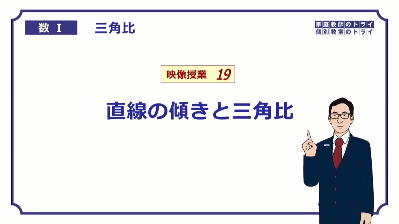 【高校　数学Ⅰ】　三角比１９　直線の傾き　（9分）