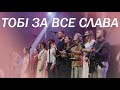Тобі За Все Слава Live A ELE A GLÓRIA Gabriela Rocha Кавер Українською 