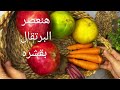 اعصريه بقشره وخدي منه اكبر فايده وزيوت