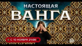 «Настоящая Ванга»: премьера на «Домашнем»