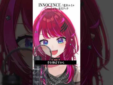 Rock Vsingerが INNOCENCE 藍井エイル 本気で歌ってみた 宙月ティラ