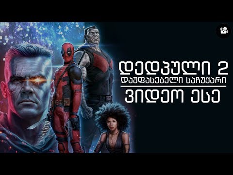 რატომ არის დედპული 2 დაუფასებელი ფილმი? │ ვიდეო ესე