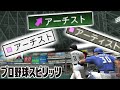 プロ野球スピリッツ 歴代アーチスト集