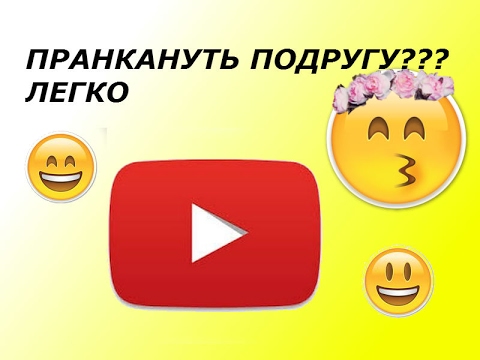 Как можно пранкануть подругу. Пранкануть подругу. Как можно пранкануть легко. Как пранкануть подругу 7 лет. Как можно пронкануть подруг.