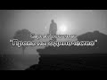 Право на Одиночество 