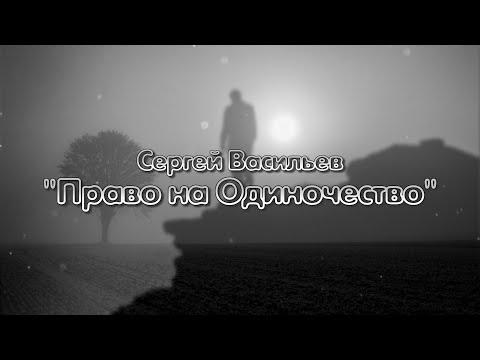 'Право на Одиночество'