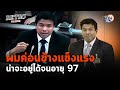 Retro Politics Podcast EP.05 ชัชชาติ กับรถไฟความเร็วสูง (ในความฝัน)