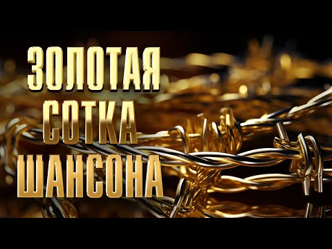 Золотая Сотка Шансона | Мега-Сборник Хитов Русскийшансон