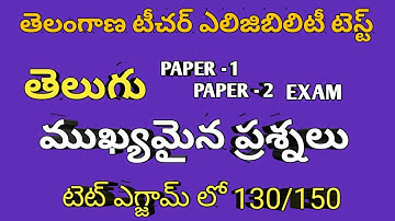 TS TET PAPER-1 SGT PAPER-2 TS TET IMP BITS 2022| TS TET TELUGU SUBJECT IMP BITS  | TS TET TELUGU