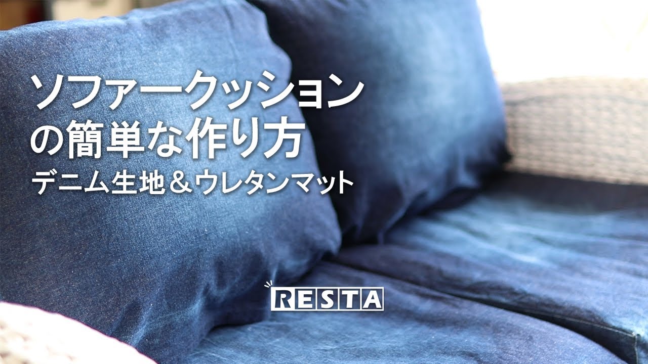 Diy ソファークッションの簡単な作り方 デニム生地 ウレタン Resta Youtube