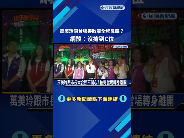 萬美玲同台張善政竟全程臭臉? 網酸:沒搶到C位－民視新聞