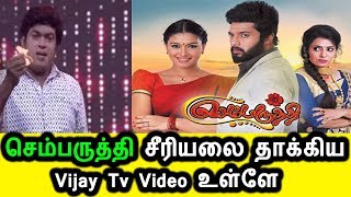 செம்பருத்தி சீரியலை தாக்கிய விஜய் டிவி|Sembaruthi serial zee tamil tv|vijay tv செம்பருத்தி சீரியலை தாக்கிய விஜய் டிவி|Sembaruthi serial zee tamil tv|vijay tv