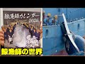 鯨漁師達のリアルをお届けします…捕鯨船によるクジラの捕獲・揚鯨etc.を紹介するカレンダーと映像記録に興味深々🐋
