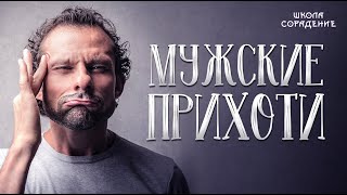 Мужские Прихоти #Мужскиеприхоти #Гарат #Школаcорадение