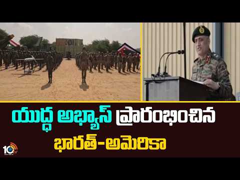 India and US Begin ‘Yudh Abhyas’ Joint Military Drills | ‘యుద్ధ అభ్యాస్’ ప్రారంభించిన భారత్-అమెరికా - 10TVNEWSTELUGU