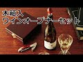 【ノベルティ】木箱入ワインオープナーセット