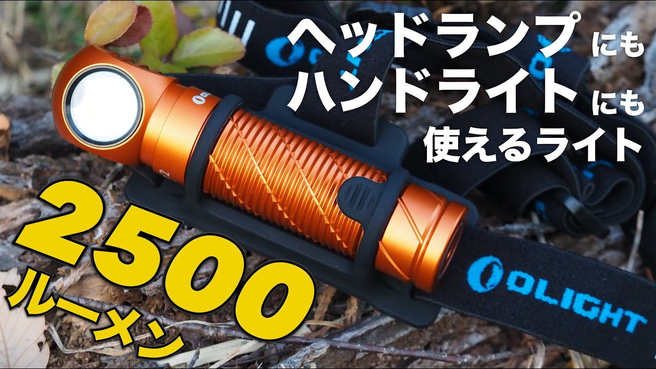 明るい2500ルーメンでヘッドランプにもハンドライトにも使えるライト『OLIGHT Perun 2』とチタンと銅の『Warrior Mini』