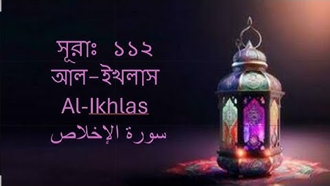 সূরাঃ ১১২/ আল-ইখলাস | Al-Ikhlas | سورة الإخلاص আয়াতঃ ৪ মাক্কী. ( Without Sound)