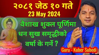 बुद्ध पूर्णिमा २०८१ जेठ १० गते / पूर्णिमाव्रत कूर्म जयन्ती 23 May 2024 के गर्ने ? Guru Kuber Subedi